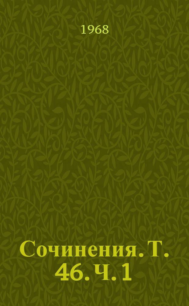 Сочинения. Т. 46. Ч. 1 : [Экономические рукописи 1857-1859 годов