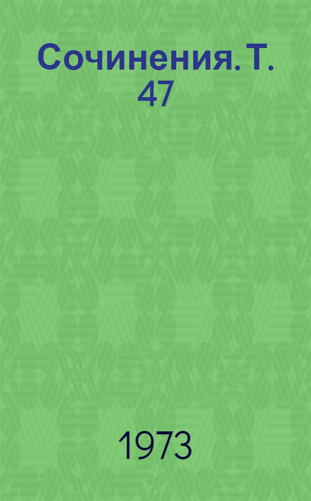Сочинения. Т. 47 : [Экономическая рукопись 1861-1863 годов
