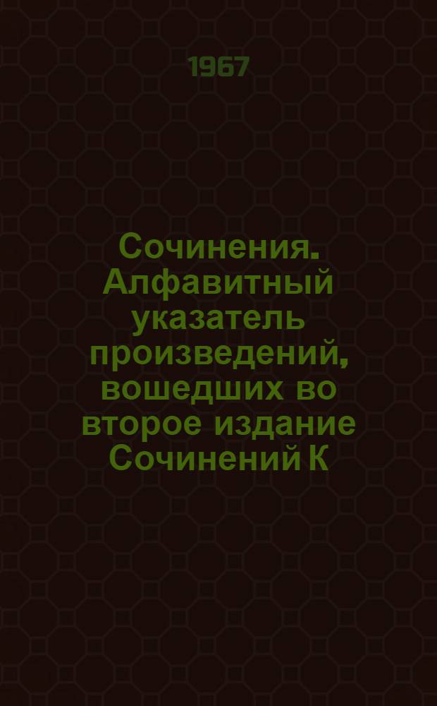Сочинения. Алфавитный указатель произведений, вошедших во второе издание Сочинений К. Маркса и Ф. Энгельса