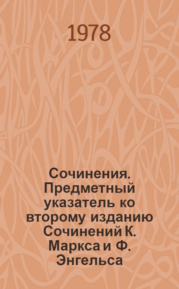 Сочинения. Предметный указатель ко второму изданию Сочинений К. Маркса и Ф. Энгельса
