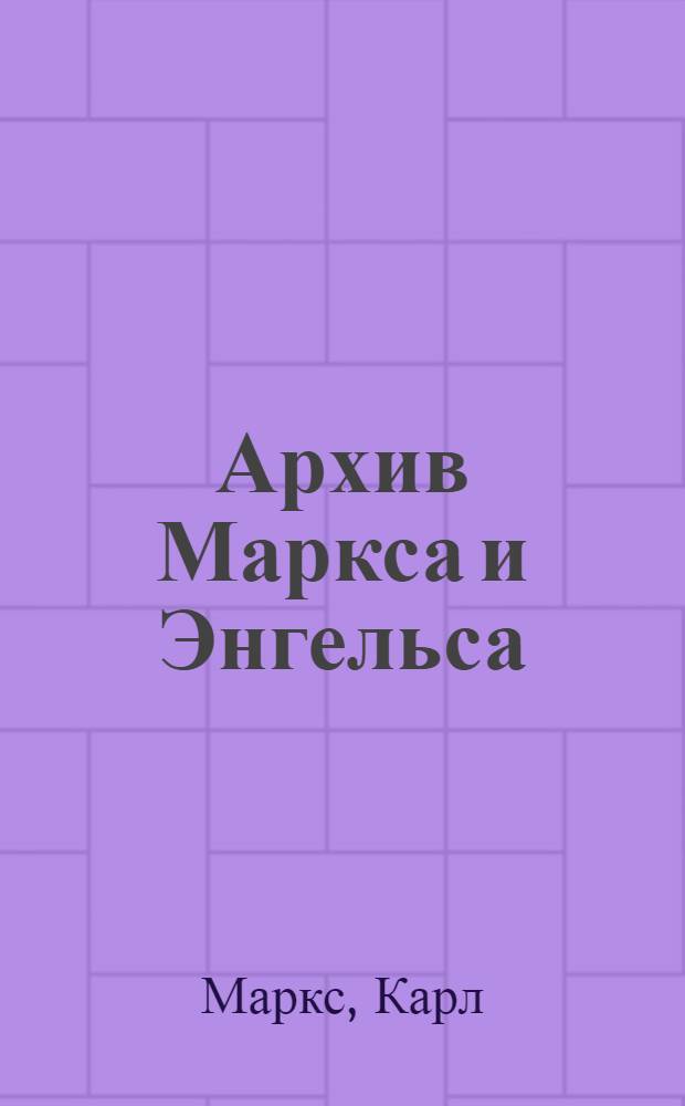 Архив Маркса и Энгельса