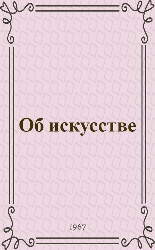 Об искусстве : Сборник : В 2 т