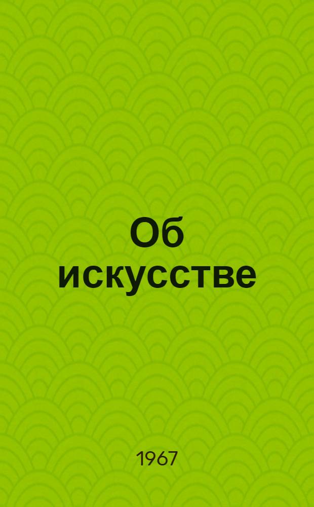 Об искусстве : [Сборник] В 2 т. Т. 1
