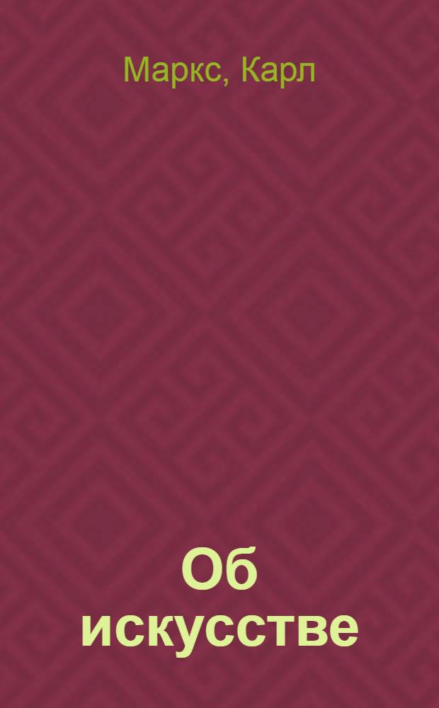 Об искусстве : Сборник : В 2 т