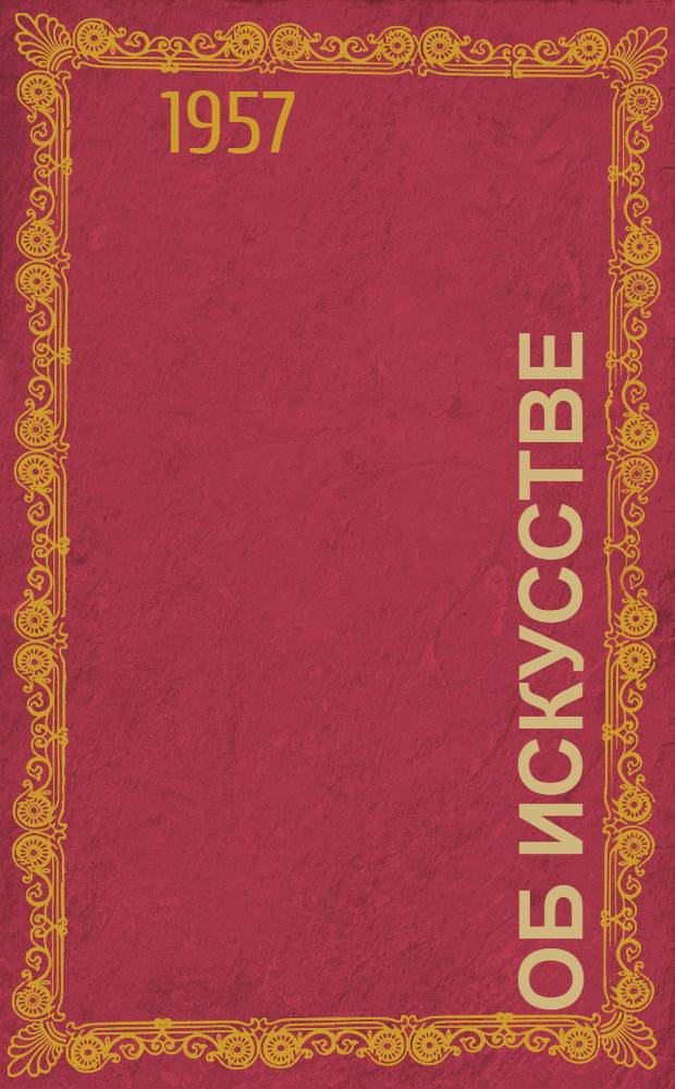 Об искусстве : [Сборник] В 2 т. Т. 2