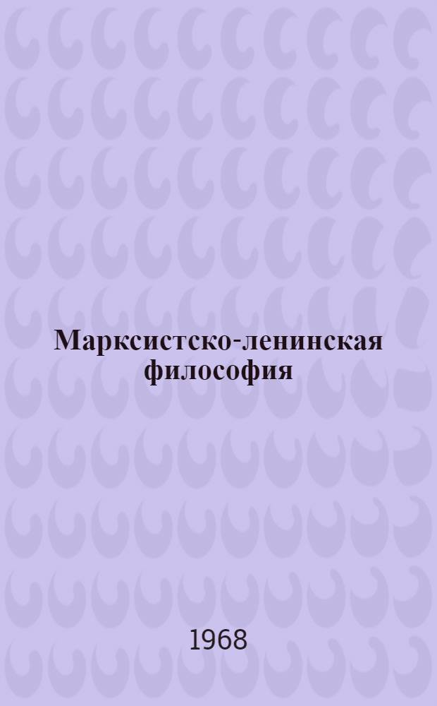 Марксистско-ленинская философия : Учеб. пособие