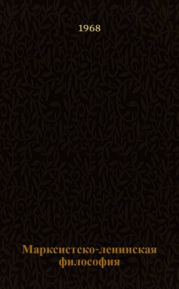 Марксистско-ленинская философия : [Учеб. пособие. [Ч. 2] : Исторический материализм