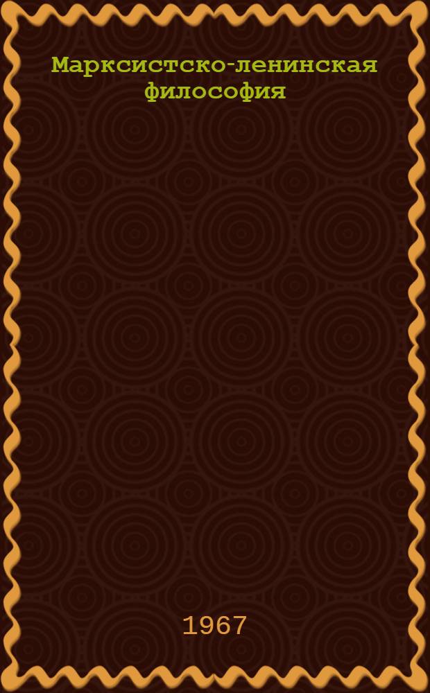 Марксистско-ленинская философия : Учеб. пособие