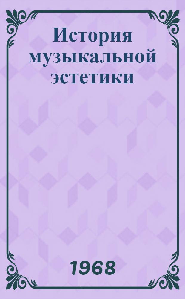 История музыкальной эстетики : Т. 1-. Т. 2 : Романтизм и борьба эстетических направлений