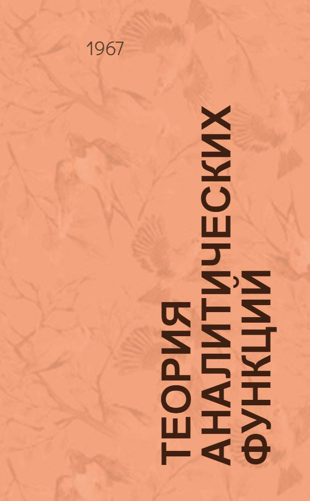 Теория аналитических функций