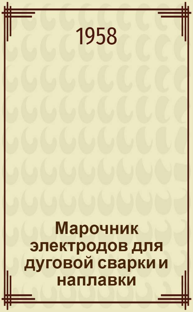 Марочник электродов для дуговой сварки и наплавки