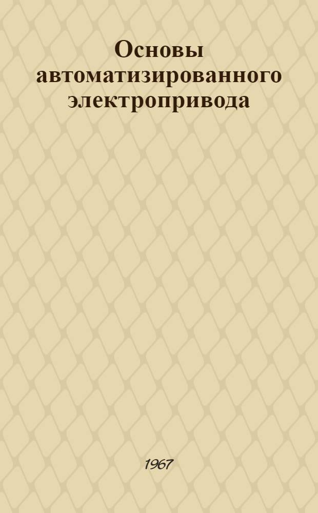 Основы автоматизированного электропривода : [Учеб. пособие] Вып. 1-. Вып. 3 : Выбор пусковых и тормозных элементов для электроприводов