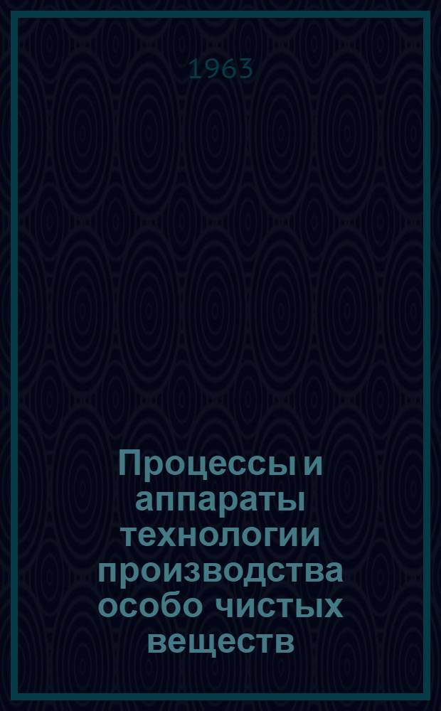 Процессы и аппараты технологии производства особо чистых веществ : Вып. 1-