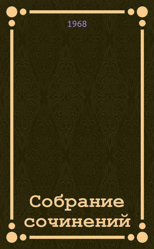 Собрание сочинений : В 8 т