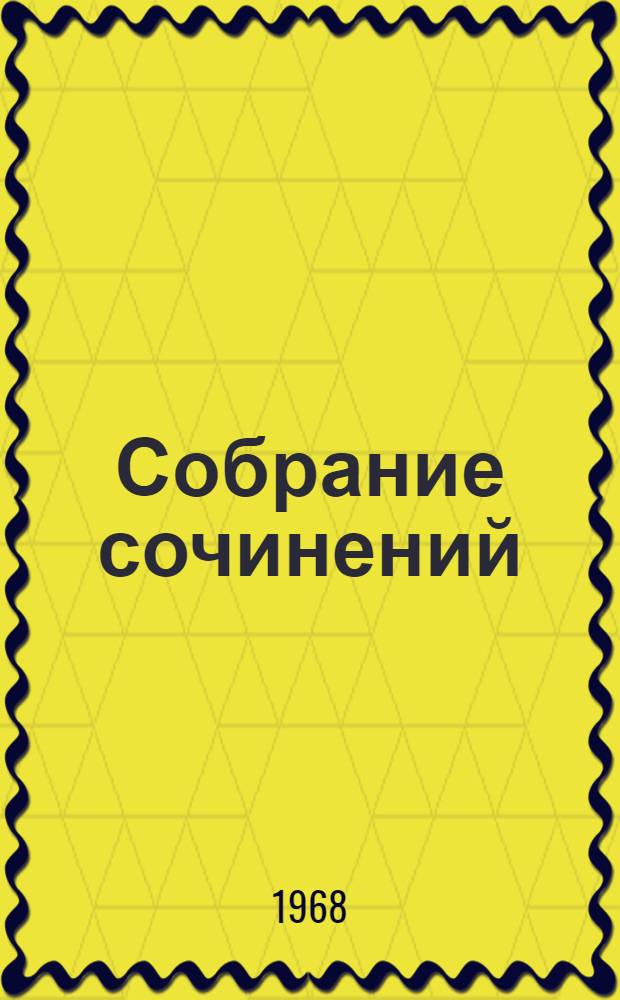 Собрание сочинений : В 8 т. Т. 1 : Произведения для детей