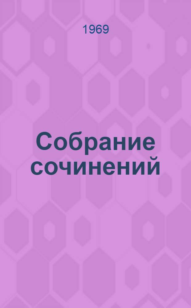 Собрание сочинений : В 8 т. Т. 3 : Переводы из английских и шотландских поэтов