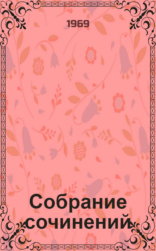 Собрание сочинений : В 8 т. Т. 4 : Переводы из народной поэзии ; Эпиграммы из зарубежных поэтов, из поэтов народов СССР