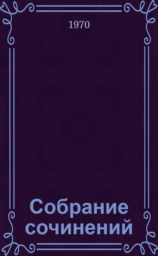Собрание сочинений : В 8 т. Т. 5 : Лирика ; Стихи о войне и мире ; Сатирические стихи ; Из стихотворных посланий, дарственных надписей, эпиграмм и экспромтов