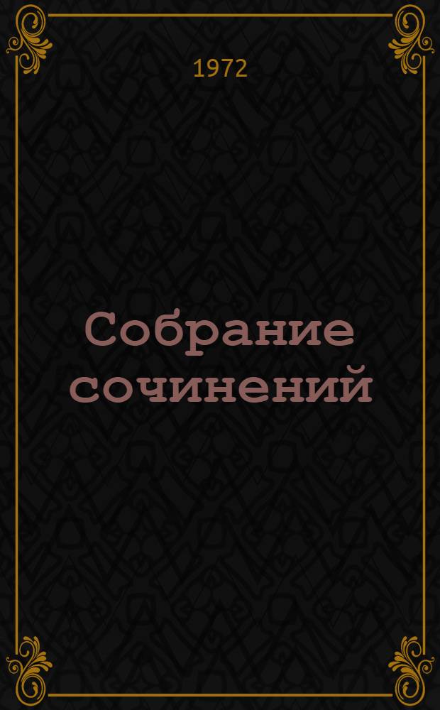Собрание сочинений : В 8 т. Т. 8 : Избранные письма