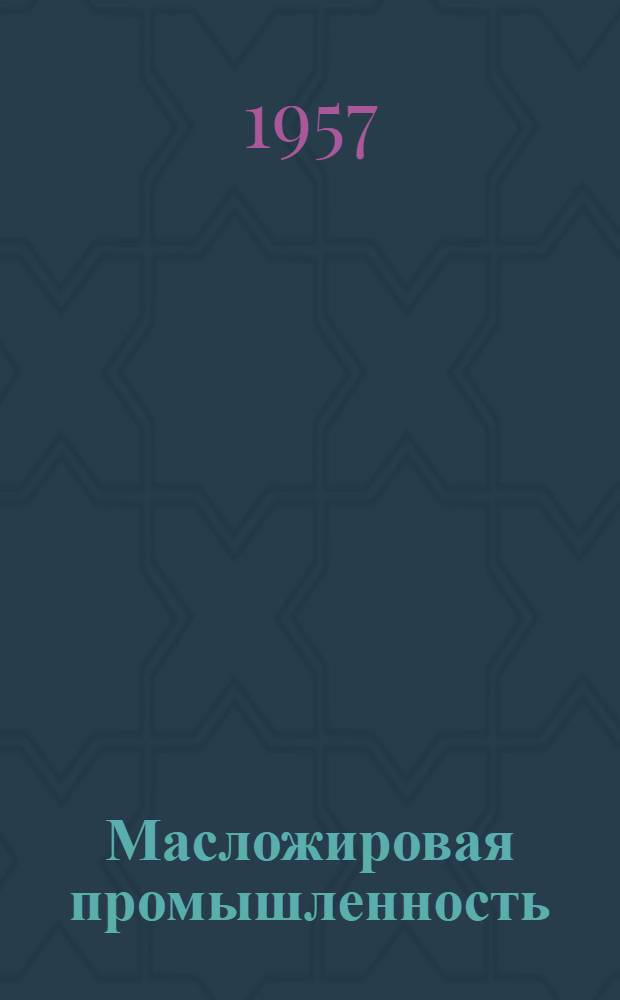 Масложировая промышленность : Сб. 1-. Сб. 1 : Производство синтетических моющих средств