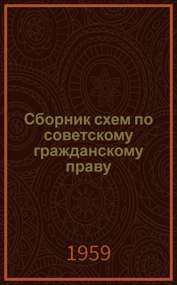 Сборник схем по советскому гражданскому праву