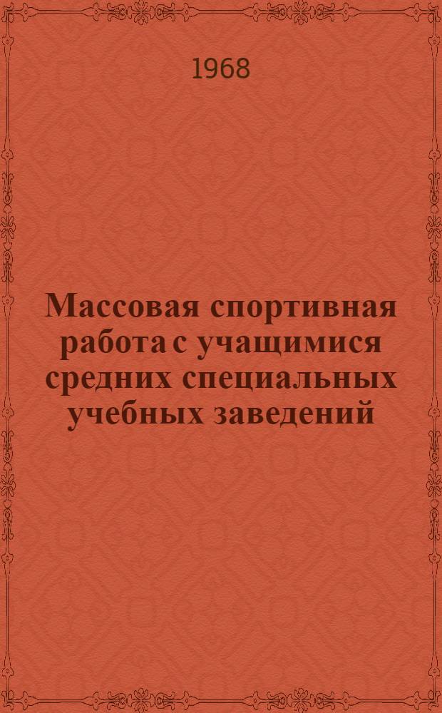 Массовая спортивная работа с учащимися средних специальных учебных заведений : [Сборник статей]. Вып. 6