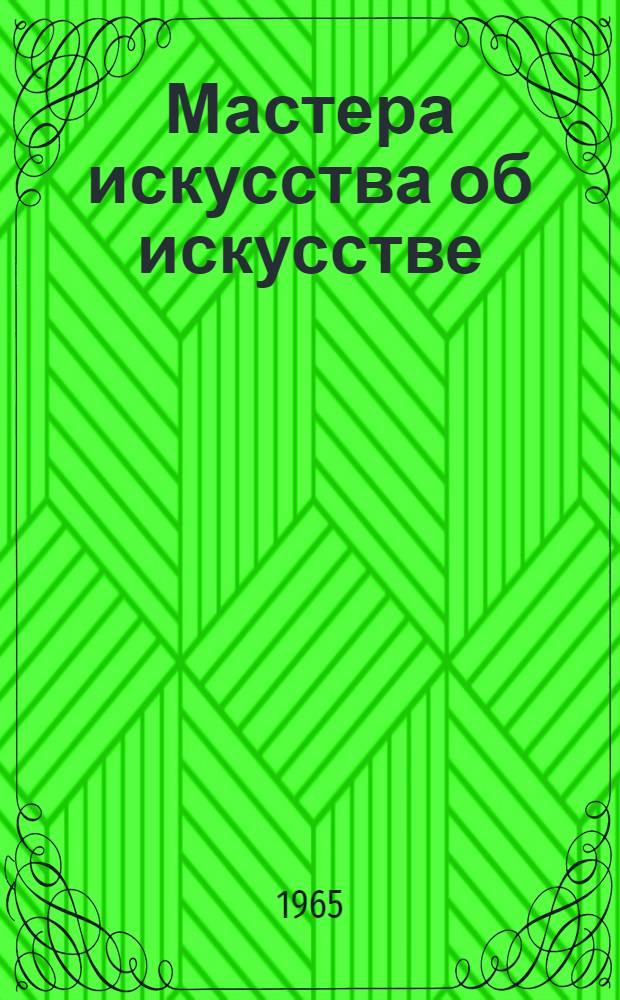 Мастера искусства об искусстве : Избр. отрывки из писем, дневников, речей и трактатов : В 7 т