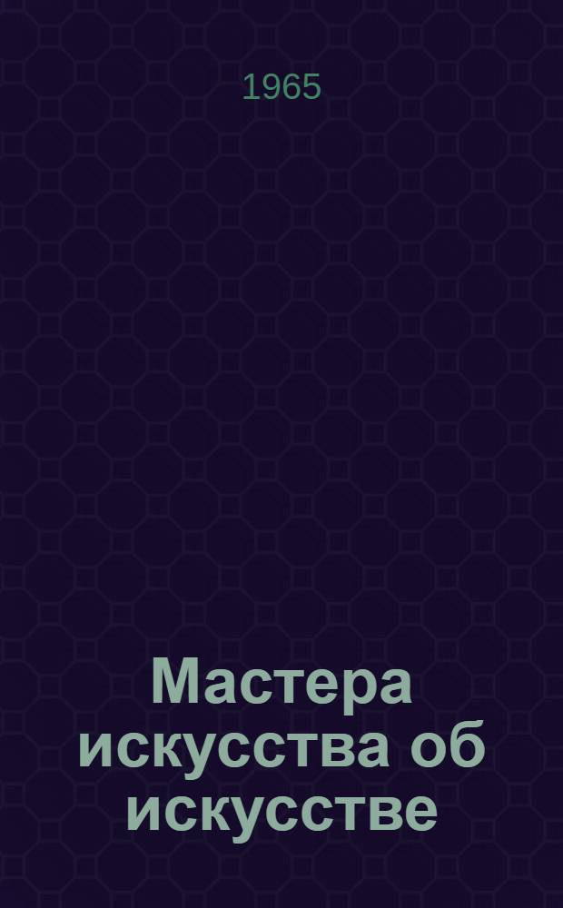 Мастера искусства об искусстве : [Избр. отрывки из писем, дневников, речей и трактатов В 7 т. [Т. 1 : Средние века