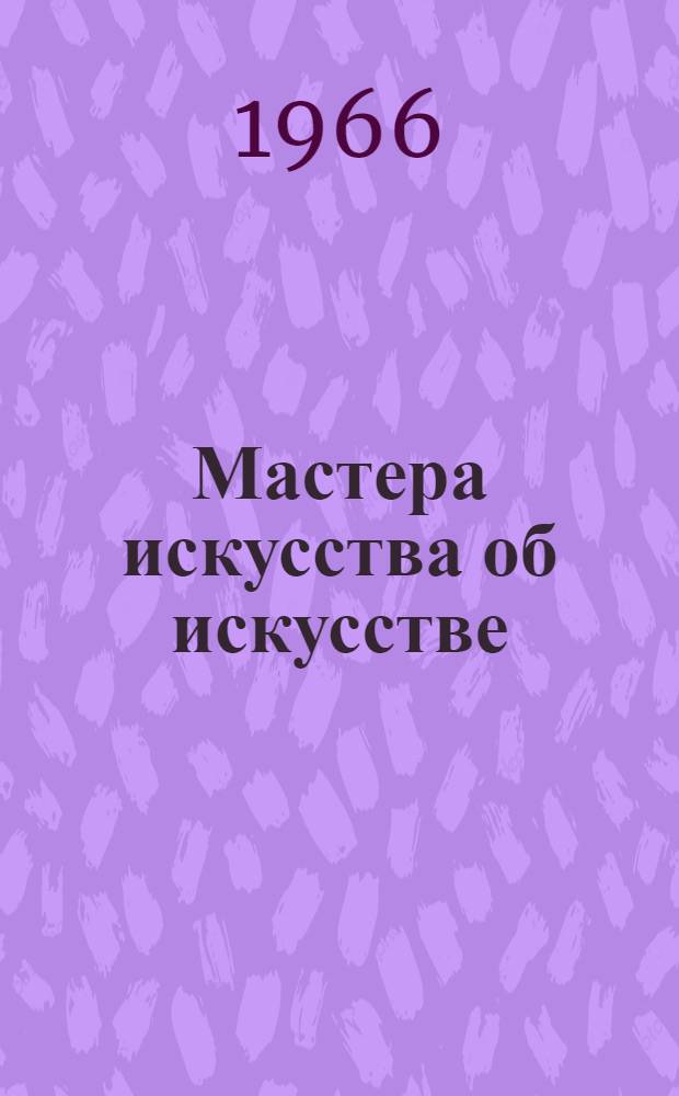 Мастера искусства об искусстве : [Избр. отрывки из писем, дневников, речей и трактатов В 7 т. [Т. 2 : Эпоха Возрождения
