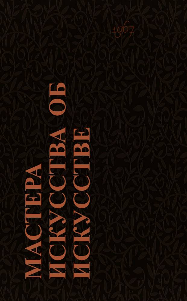 Мастера искусства об искусстве : [Избр. отрывки из писем, дневников, речей и трактатов В 7 т. [Т. 4 : Первая половина XIX века