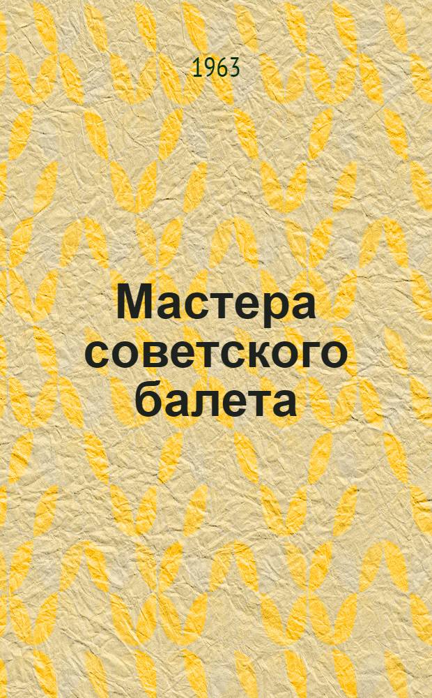 Мастера советского балета : Альбом рисунков Вып. 1-. Вып. 1