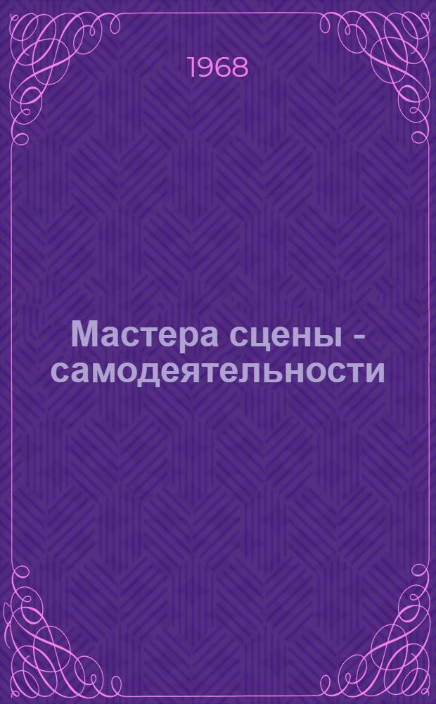 Мастера сцены - самодеятельности : [Сборник статей]. Вып. 5