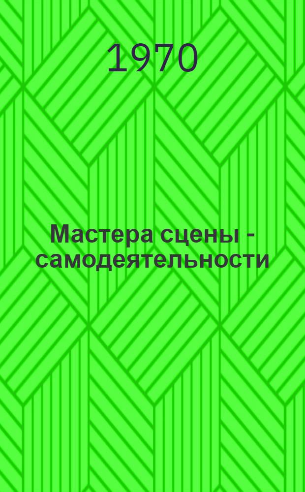 Мастера сцены - самодеятельности : [Сборник статей]. Вып. 7