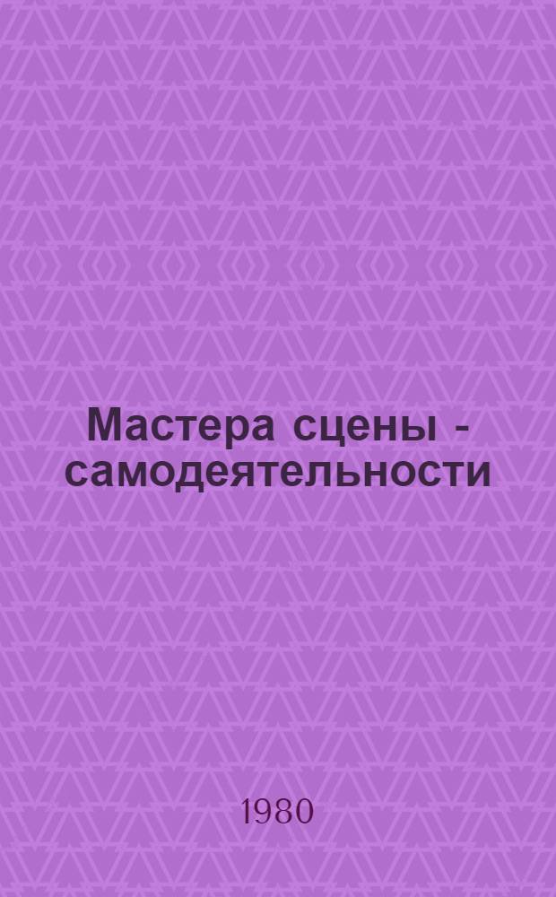 Мастера сцены - самодеятельности : [Сборник статей]. Вып. 13