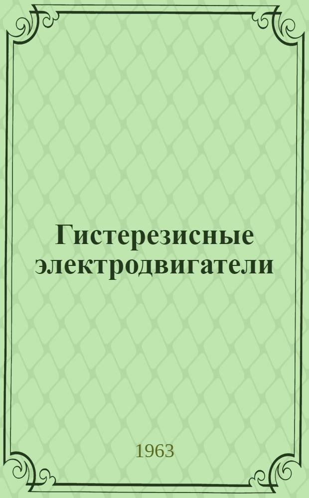 Гистерезисные электродвигатели : (Пособие для дипломного и курсового проектирования). Ч. 2 : Вопросы проектирования