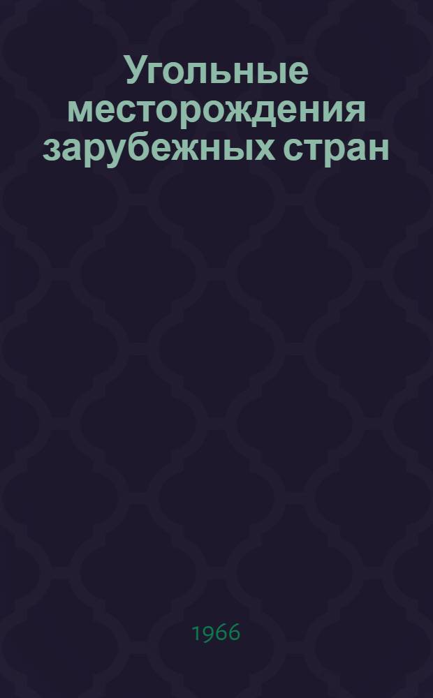 Угольные месторождения зарубежных стран : [Т. 1-. [Т. 1 : Евразия]