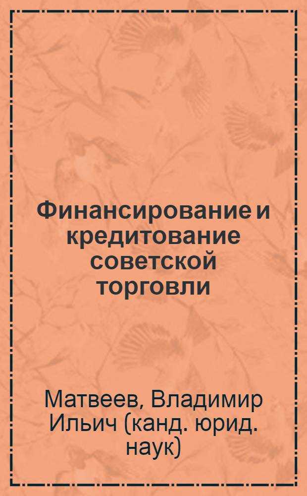 Финансирование и кредитование советской торговли : Учеб. пособие для студентов IV курса торг.-экон. и учетно-экон. фак. ЗИСТ