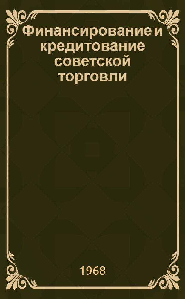 Финансирование и кредитование советской торговли : Учеб. пособие для студентов IV курса торг.-экон. и учетно-экон. фак. ЗИСТ. Вып. 1