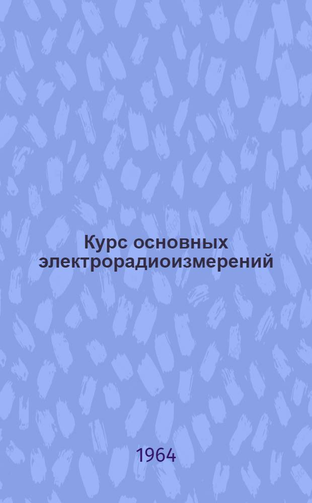 Курс основных электрорадиоизмерений