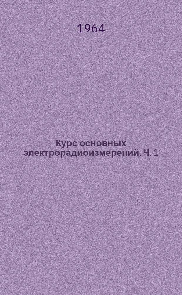 Курс основных электрорадиоизмерений. Ч. 1
