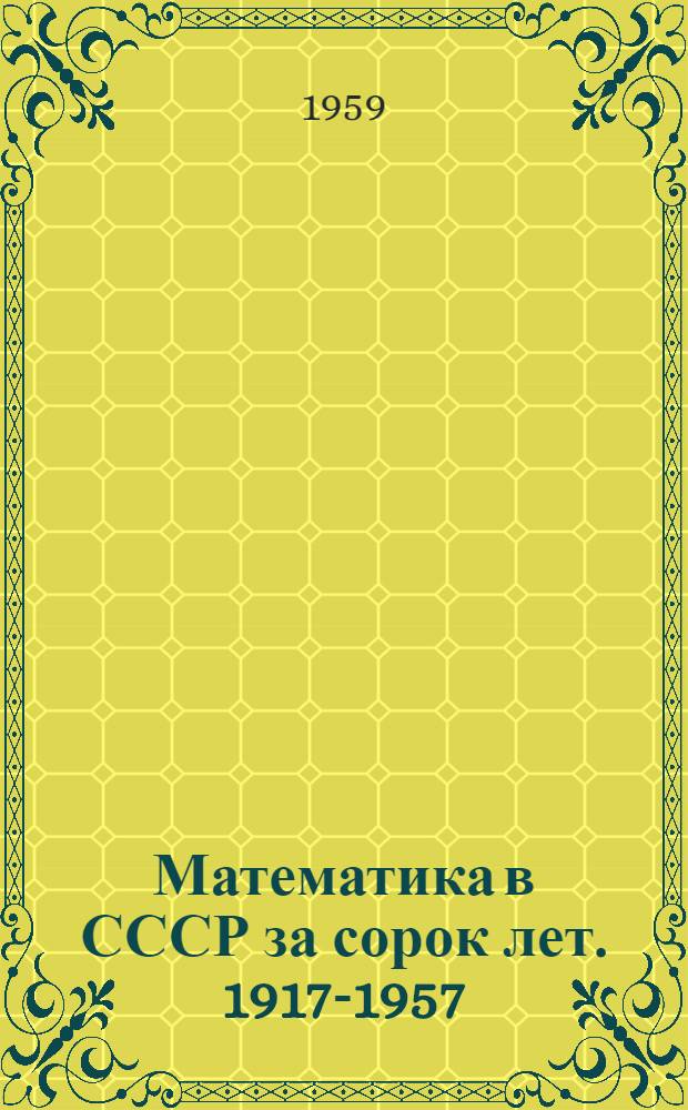 Математика в СССР за сорок лет. 1917-1957 : Сборник : В 2 т