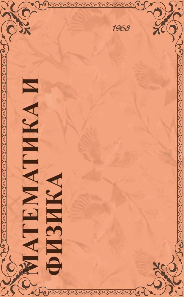 Математика и физика : Сборник статей
