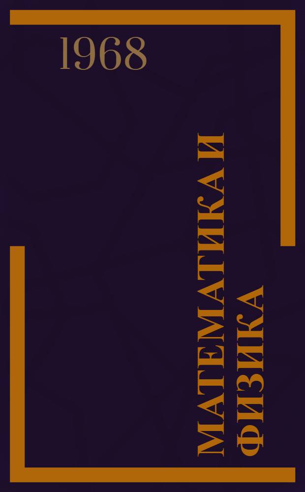 Математика и физика : [Сборник статей. Ч. 1