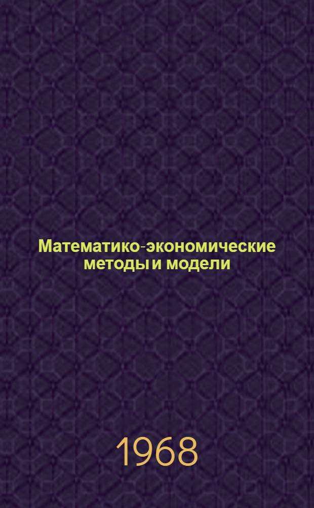 Математико-экономические методы и модели : Применение мат. методов и электронных вычислит. машин в планировании и техн.-экон. задачах Библиогр. указатель. Июнь 1963 г. - дек. 1966 г.