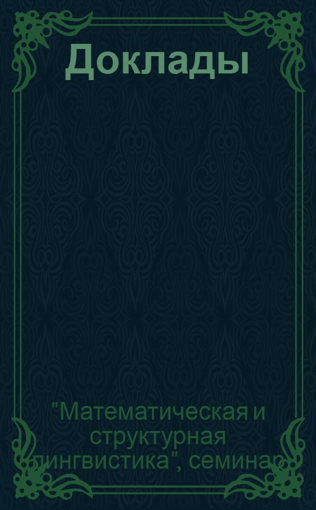 [Доклады]