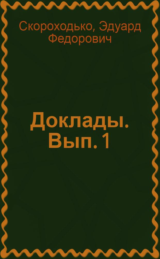 [Доклады]. Вып. 1 : [Информационный язык для технических наук