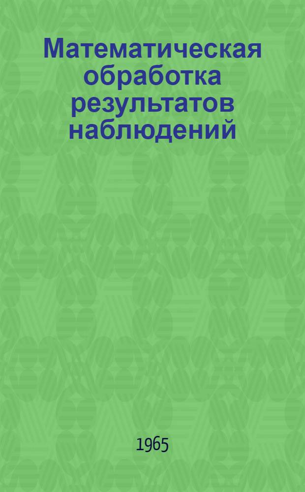 Математическая обработка результатов наблюдений : (Конспект лекций) : Ч. 1-