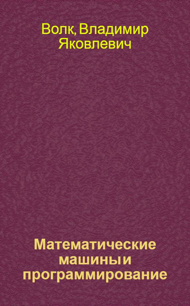Математические машины и программирование : [Учеб. пособие В 3 вып.] Вып. 1-. Вып. 3 : Программирование