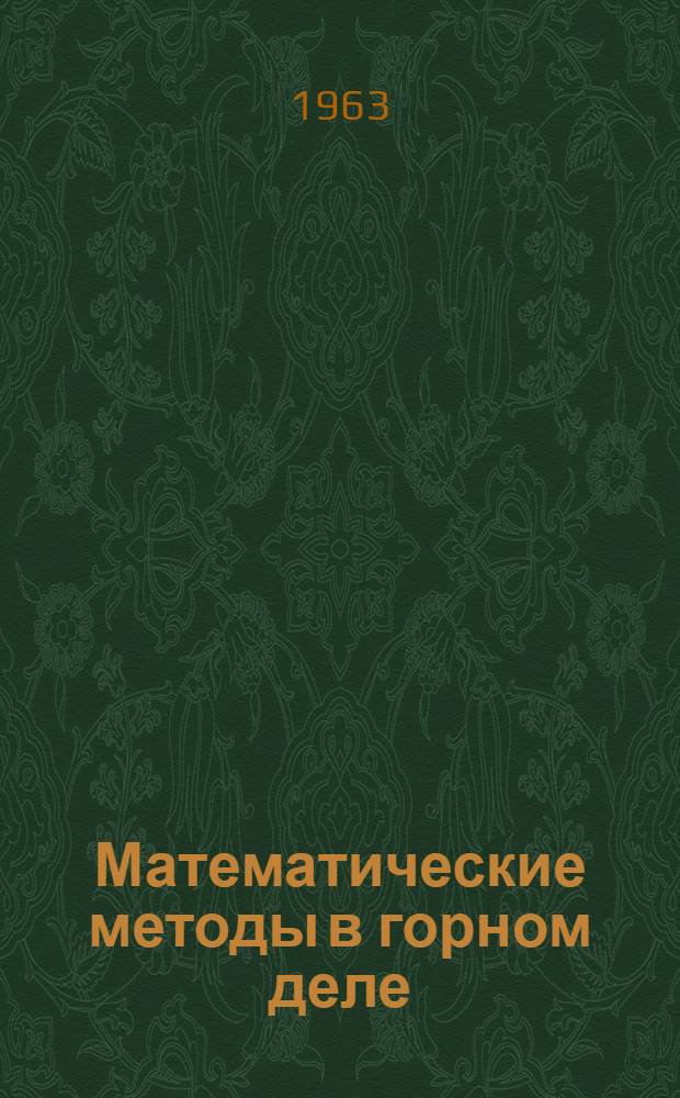 Математические методы в горном деле : (Материалы конференции) : Ч. 1-