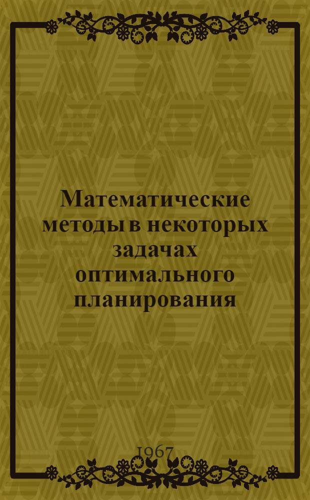 Математические методы в некоторых задачах оптимального планирования : Сборник трудов